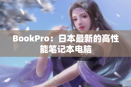 BookPro：日本最新的高性能笔记本电脑