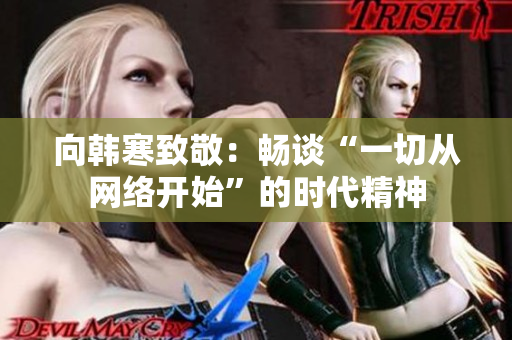 向韩寒致敬：畅谈“一切从网络开始”的时代精神