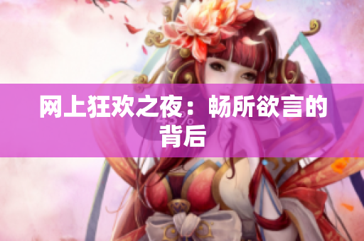 网上狂欢之夜：畅所欲言的背后