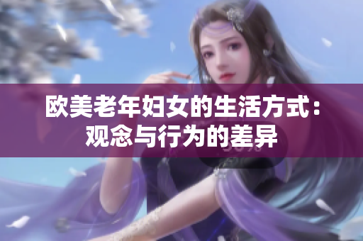 欧美老年妇女的生活方式：观念与行为的差异