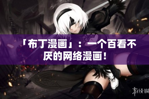 「布丁漫画」：一个百看不厌的网络漫画！