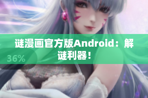 谜漫画官方版Android：解谜利器！