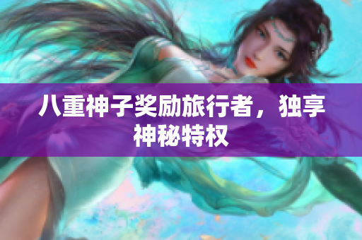 八重神子奖励旅行者，独享神秘特权