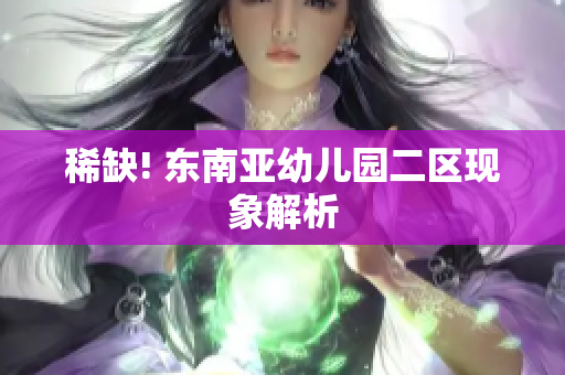 稀缺! 东南亚幼儿园二区现象解析