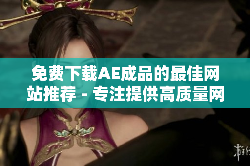 免费下载AE成品的最佳网站推荐 - 专注提供高质量网络素材
