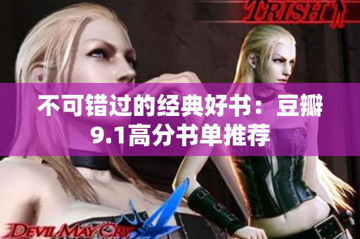 不可错过的经典好书：豆瓣9.1高分书单推荐
