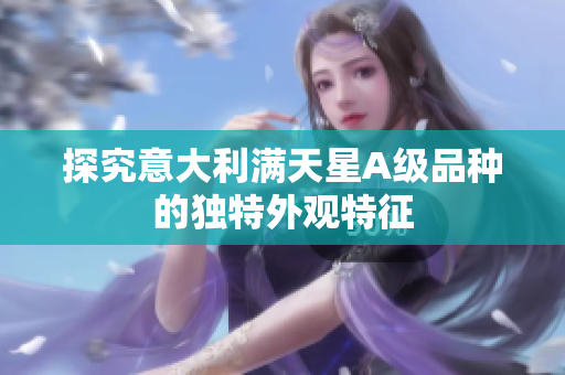 探究意大利满天星A级品种的独特外观特征