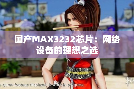 国产MAX3232芯片：网络设备的理想之选