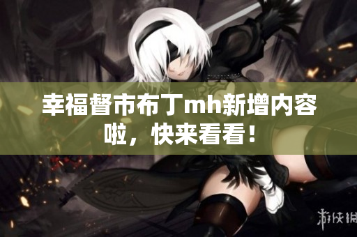 幸福督市布丁mh新增内容啦，快来看看！