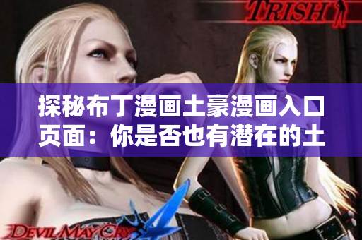 探秘布丁漫画土豪漫画入口页面：你是否也有潜在的土豪梦？