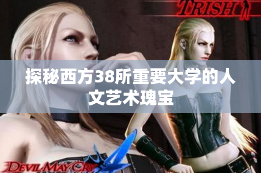 探秘西方38所重要大学的人文艺术瑰宝