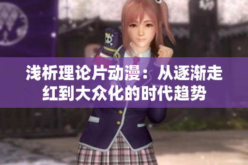 浅析理论片动漫：从逐渐走红到大众化的时代趋势