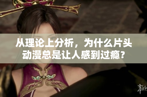 从理论上分析，为什么片头动漫总是让人感到过瘾？