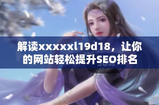 解读xxxxxl19d18，让你的网站轻松提升SEO排名