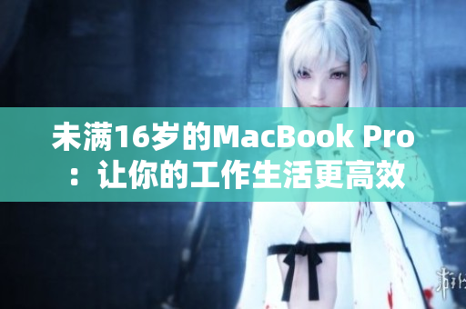 未满16岁的MacBook Pro：让你的工作生活更高效