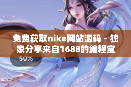 免费获取nike网站源码 - 独家分享来自1688的编程宝藏