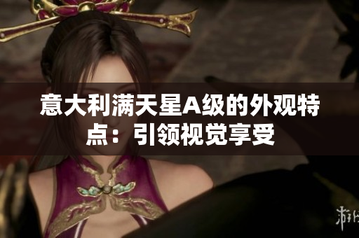 意大利满天星A级的外观特点：引领视觉享受