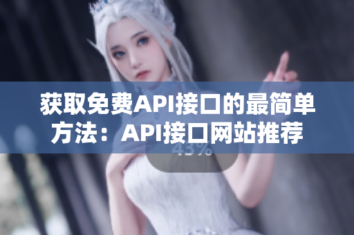 获取免费API接口的最简单方法：API接口网站推荐