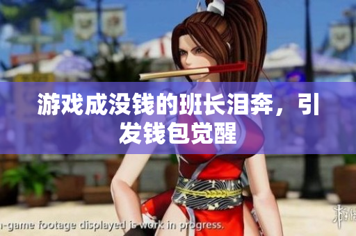游戏成没钱的班长泪奔，引发钱包觉醒