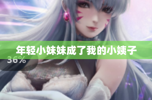 年轻小妹妹成了我的小姨子