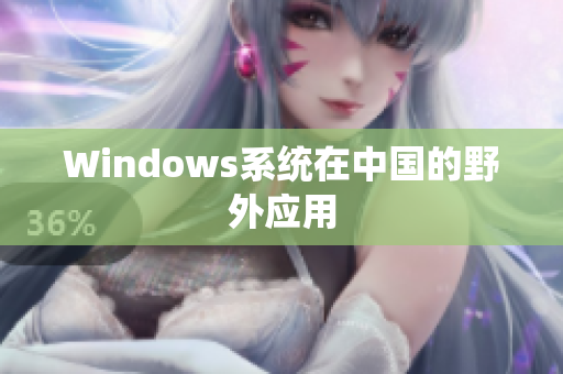 Windows系统在中国的野外应用