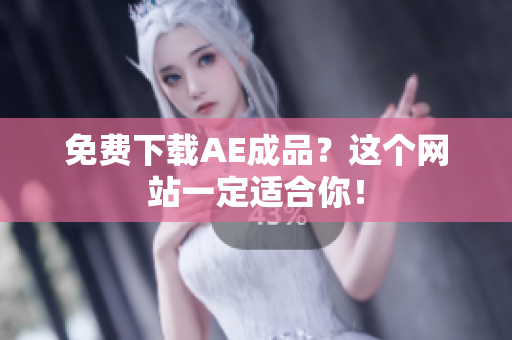 免费下载AE成品？这个网站一定适合你！
