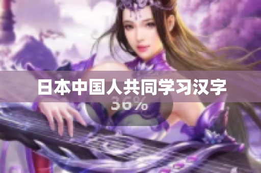 日本中国人共同学习汉字