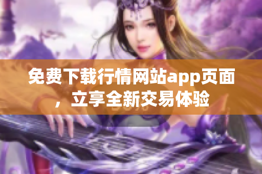 免费下载行情网站app页面，立享全新交易体验