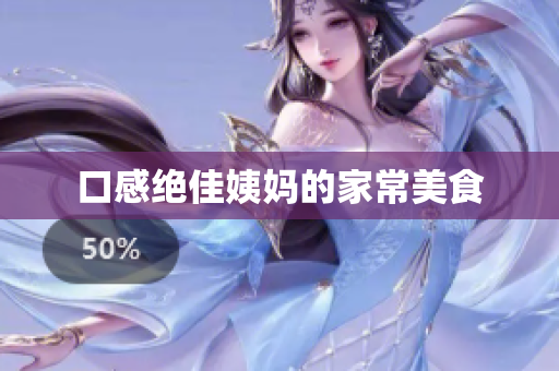 口感绝佳姨妈的家常美食