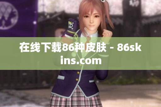 在线下载86种皮肤 - 86skins.com