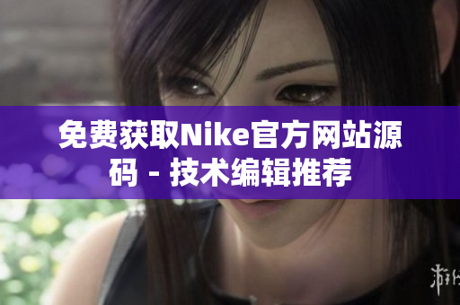 免费获取Nike官方网站源码 - 技术编辑推荐