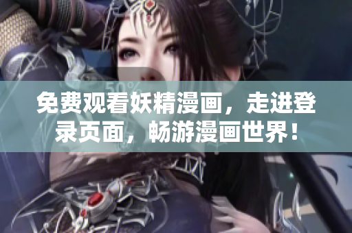 免费观看妖精漫画，走进登录页面，畅游漫画世界！