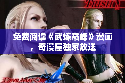 免费阅读《武炼巅峰》漫画，奇漫屋独家放送