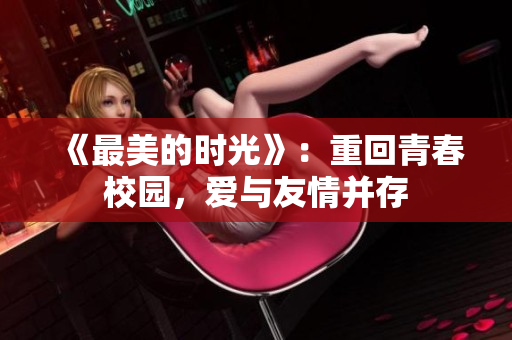 《最美的时光》：重回青春校园，爱与友情并存