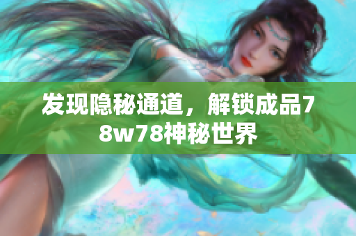 发现隐秘通道，解锁成品78w78神秘世界