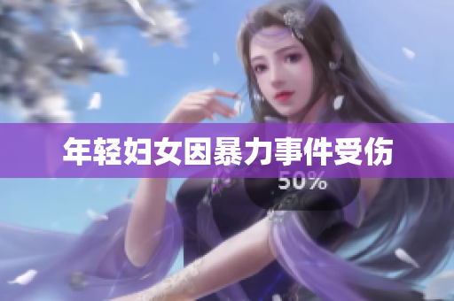 年轻妇女因暴力事件受伤