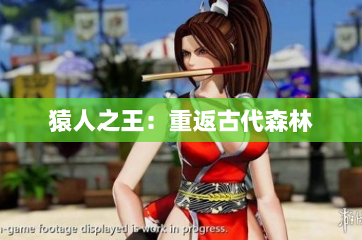 猿人之王：重返古代森林
