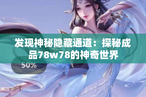 发现神秘隐藏通道：探秘成品78w78的神奇世界