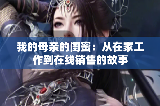 我的母亲的闺蜜：从在家工作到在线销售的故事