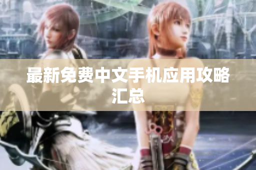 最新免费中文手机应用攻略汇总