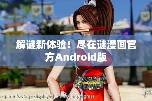 解谜新体验！尽在谜漫画官方Android版