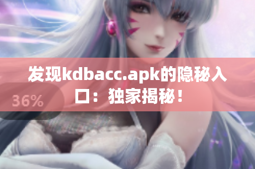 发现kdbacc.apk的隐秘入口：独家揭秘！