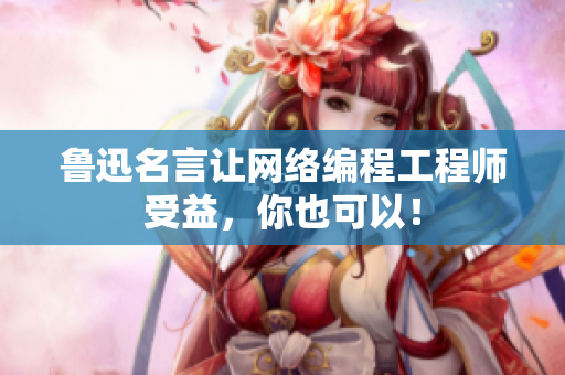 鲁迅名言让网络编程工程师受益，你也可以！
