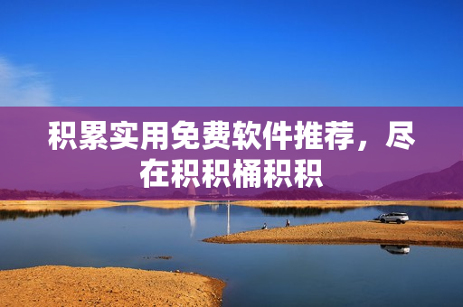 积累实用免费软件推荐，尽在积积桶积积