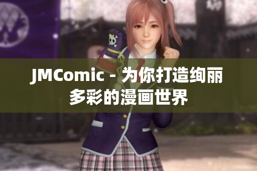 JMComic - 为你打造绚丽多彩的漫画世界