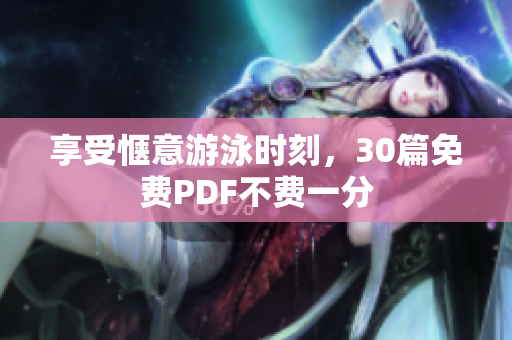 享受惬意游泳时刻，30篇免费PDF不费一分