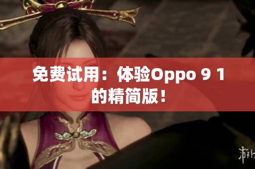 免费试用：体验Oppo 9 1的精简版！