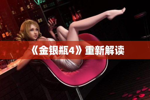 《金银瓶4》重新解读