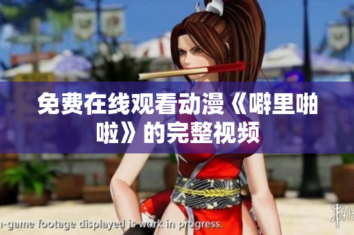 免费在线观看动漫《噼里啪啦》的完整视频