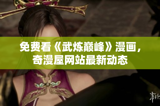 免费看《武炼巅峰》漫画，奇漫屋网站最新动态